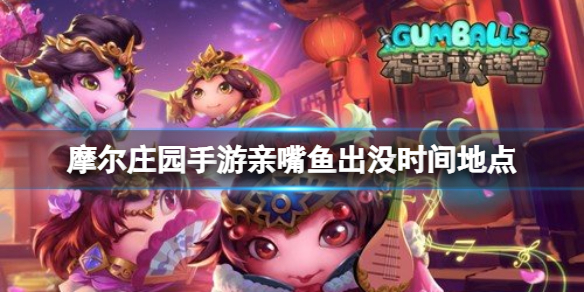摩爾莊園手游親嘴魚出沒時間地點(diǎn)_親嘴魚釣魚時間地點(diǎn)攻略
