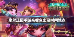 摩爾莊園手游親嘴魚(yú)出沒(méi)