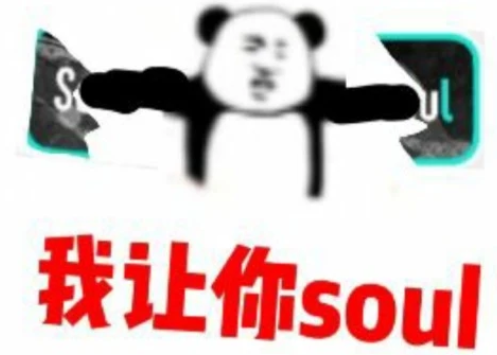 抖音不開心你就去soul是什么梗_不開心你就去soul梗來源出處介紹