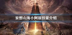 妄想山海小阿鼓強(qiáng)度怎么