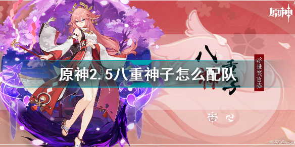 原神2.5八重神子怎么配隊_原神2.5八重神子配隊推薦