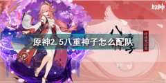 原神2.5八重神子配隊(duì)推薦