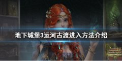 地下城堡3運(yùn)河古渡怎么進(jìn)