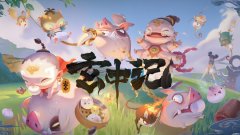 玄中記寵物玩法攻略