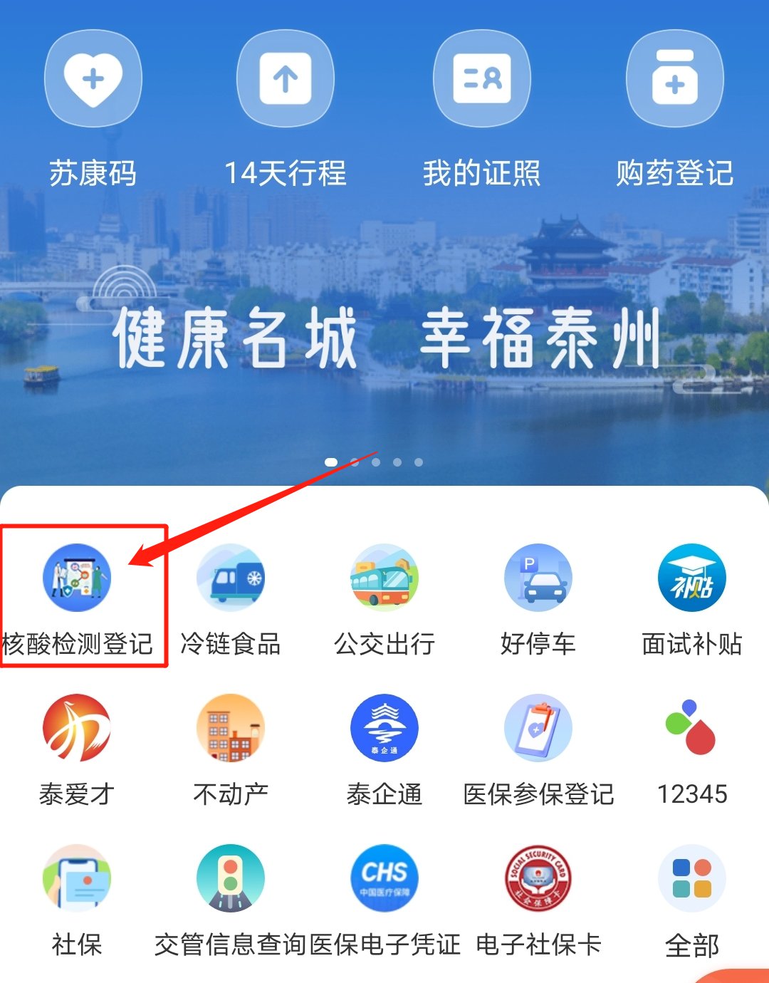 泰州通核酸檢測登記入口在哪里_泰州通核酸檢測查詢結(jié)果
