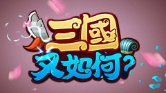 三國(guó)又如何手游武將如何