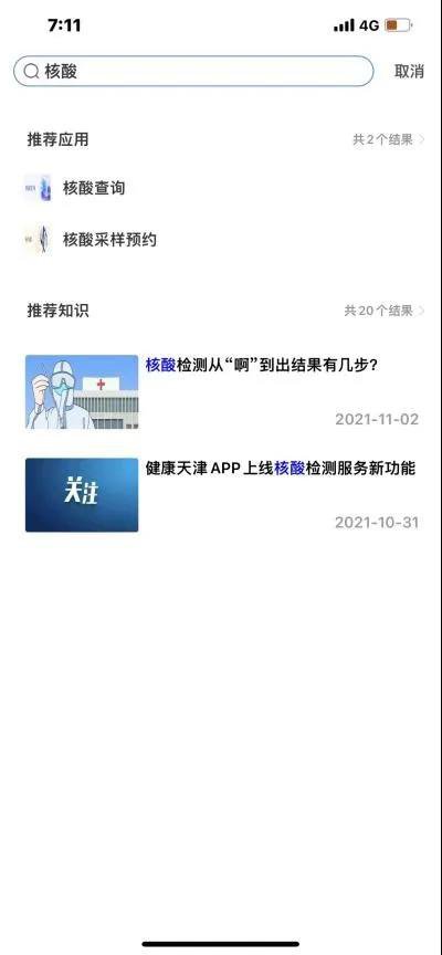 健康天津怎么查核酸檢測報告_健康天津官方下載查核酸結(jié)果