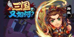 三國又如何怎么進(jìn)不去