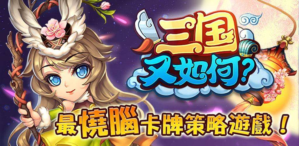 三國又如何最新禮包碼_三國又如何兌換碼碼2022可以用的