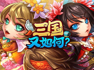 三國(guó)又如何手游什么陣容好_三國(guó)又如何最強(qiáng)陣容排行榜一覽