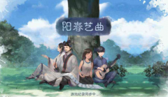 陽春藝曲最新兌換碼禮包