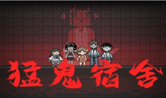 猛鬼宿舍怎么做鬼
