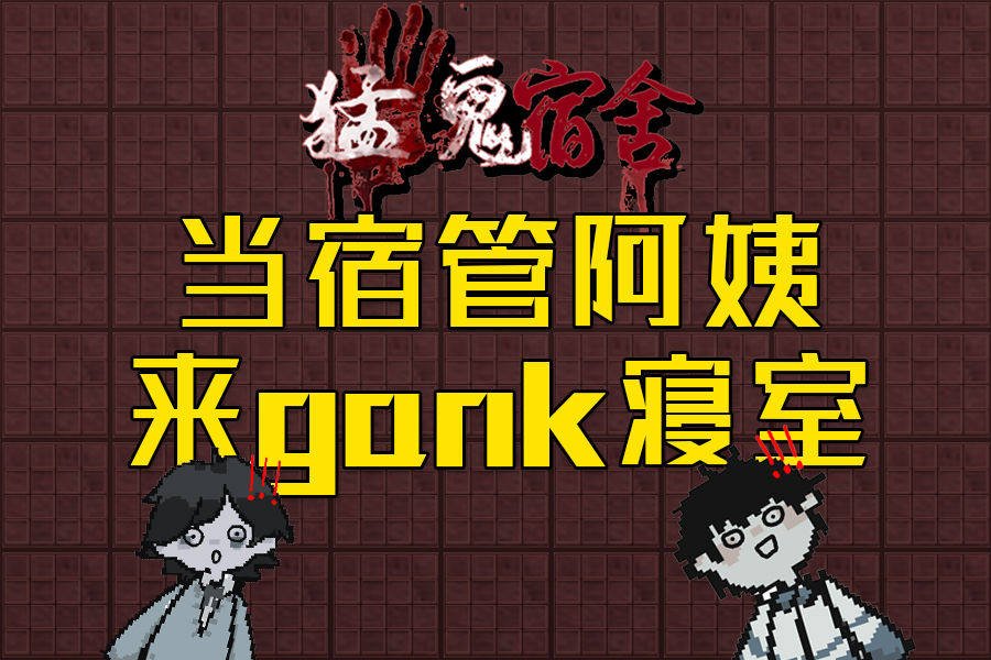 猛鬼宿舍小游戲在哪玩_猛鬼宿舍小游戲怎么玩_新手攻略