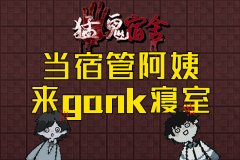 猛鬼宿舍小游戲在哪玩