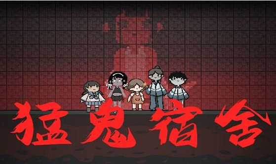 猛鬼宿舍小游戲在哪玩_猛鬼宿舍小游戲怎么玩_新手攻略