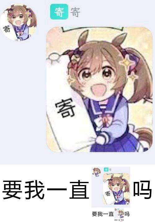 賽馬娘寄寄子表情包有哪些_醒目飛鷹寄寄子表情包大全分享