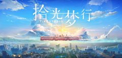 拾光夢(mèng)行是元宇宙游戲嗎