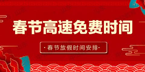 2022年春節(jié)高速路免費(fèi)通行時(shí)間_2022年春節(jié)高速免費(fèi)時(shí)間