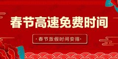 2022年春節(jié)高速路免費(fèi)通行