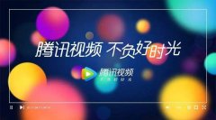 騰訊視頻怎么改為手機號