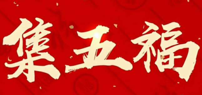 2022五福支付寶什么時候開始_2022支付寶五?；顒娱_始時間