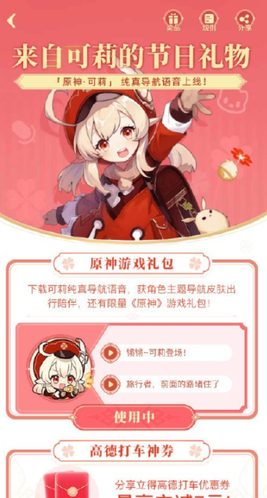 高德地圖可莉語音游戲禮包怎么領(lǐng)取_可莉語音游戲禮包領(lǐng)取