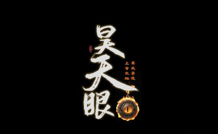 鬼谷八荒昊天眼怎么解鎖_鬼谷八荒昊天眼有什么功能_昊天眼