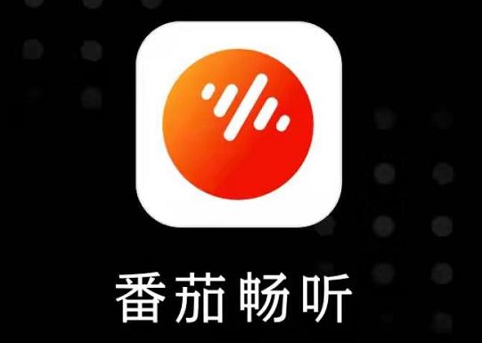 下載番茄暢聽(tīng)賺錢(qián)是真的嗎_番茄暢聽(tīng)可以賺錢(qián)嗎_靠譜嗎？