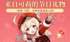 原神聯(lián)動高德地圖獎勵獲