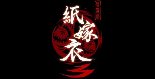 紙嫁衣3皮影通關(guān)方法詳解