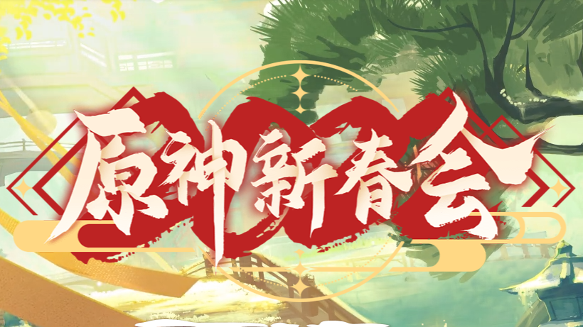 2022原神新春會什么時候開始_原神2022新春會在哪里觀看