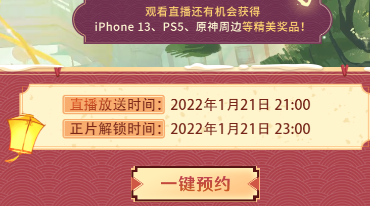 2022原神新春會什么時候開始_原神2022新春會在哪里觀看