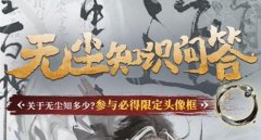 永劫無(wú)間無(wú)塵知識(shí)問(wèn)答對(duì)應(yīng)答案詳解