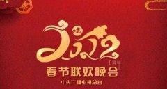 2022央視春晚全部節(jié)目單及