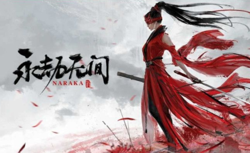 永劫無間手游要錢嗎_永劫無間手游是買斷制嗎_價格是多少