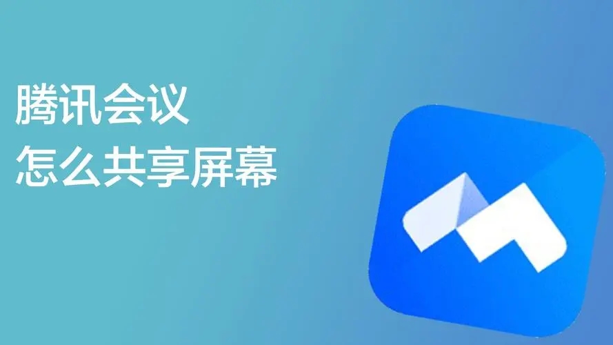 蘋果電腦騰訊會議怎么共享屏幕_蘋果電腦騰訊會議共享屏幕