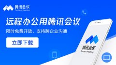 騰訊會議怎么加入會議列