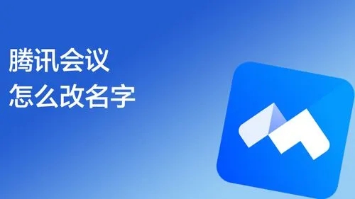 電腦騰訊會(huì)議進(jìn)入后怎么改名字_騰訊會(huì)議入會(huì)后怎么改昵稱(chēng)