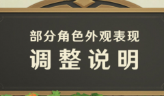 原神閑替衣裝外服改動補