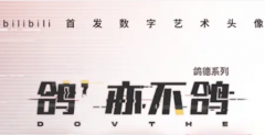 b站nft鴿德頭像報(bào)名地址分享