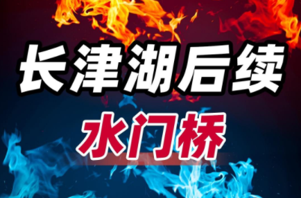 水門橋電影完整版高清免費觀看_長津湖之水門橋在線觀看