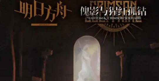 明日方舟傀影與猩紅孤鉆隱藏結(jié)局觸發(fā)達(dá)成技巧