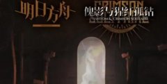 明日方舟傀影與猩紅孤鉆隱藏結(jié)局觸發(fā)達(dá)