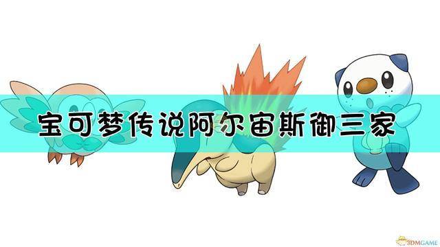 寶可夢阿爾宙斯御三家是什么_御三家選哪個_新形態(tài)進化圖