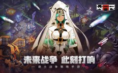 戰(zhàn)爭2061手游什么時候上線