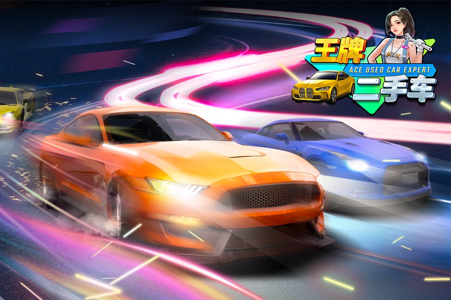 王牌二手車無廣告破解版_王牌二手車無限金幣鈔票版下載