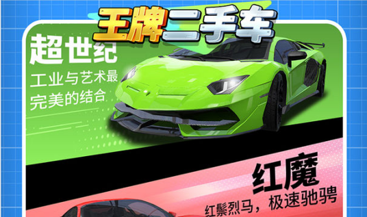 王牌二手車無廣告破解版_王牌二手車無限金幣鈔票版下載