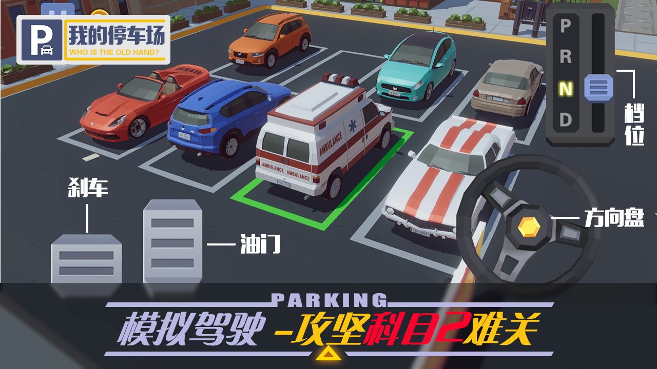 我的停車場32關(guān)怎么過_我的停車場場景32關(guān)_攻略方法匯總