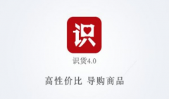 得物和識(shí)貨哪個(gè)更保真