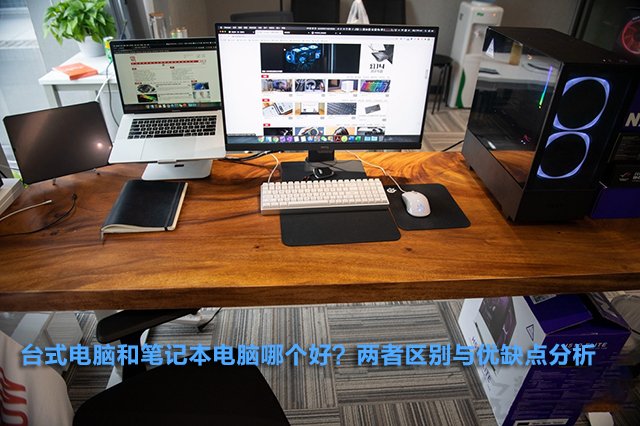 臺(tái)式電腦和筆記本電腦哪個(gè)好？?jī)烧邊^(qū)別與優(yōu)缺點(diǎn)分析